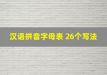 汉语拼音字母表 26个写法